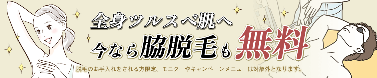 全身ツルスベ肌へ 今なら脇脱毛も無料 脱毛のお手入れをされる方限定、モニターやキャンペーンメニューは対象外となります