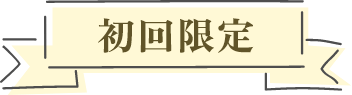 初回限定
