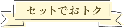 セットでおトク