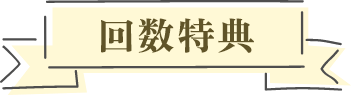 回数特典